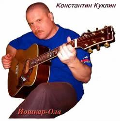 Константин Куклин – Песни на стихи Марины Бойковой - 4