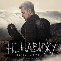 Миша Марвин – Не Надо Быть Сильной (Vadim Adamov & Hardphol Remix)