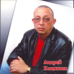 Андрей Климнюк – Поёт гитара